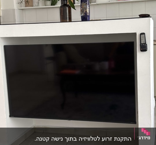 התקנת זרוע לטלוויזיה בתוך נישה קטנה.
